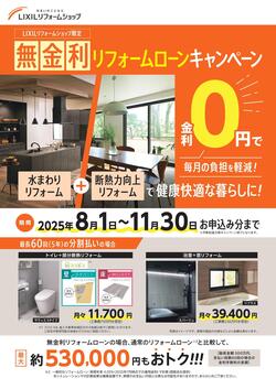 無金利リフォームローン_チラシ2025_250630_ol_page-0001.jpg