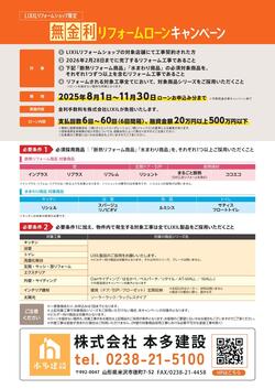 無金利リフォームローン_チラシ2025_250630_ol_page-0002.jpg