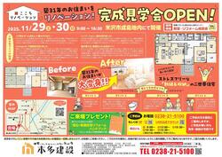 リノベ完成見学会チラシ1129-30_最終_page-0001.jpg