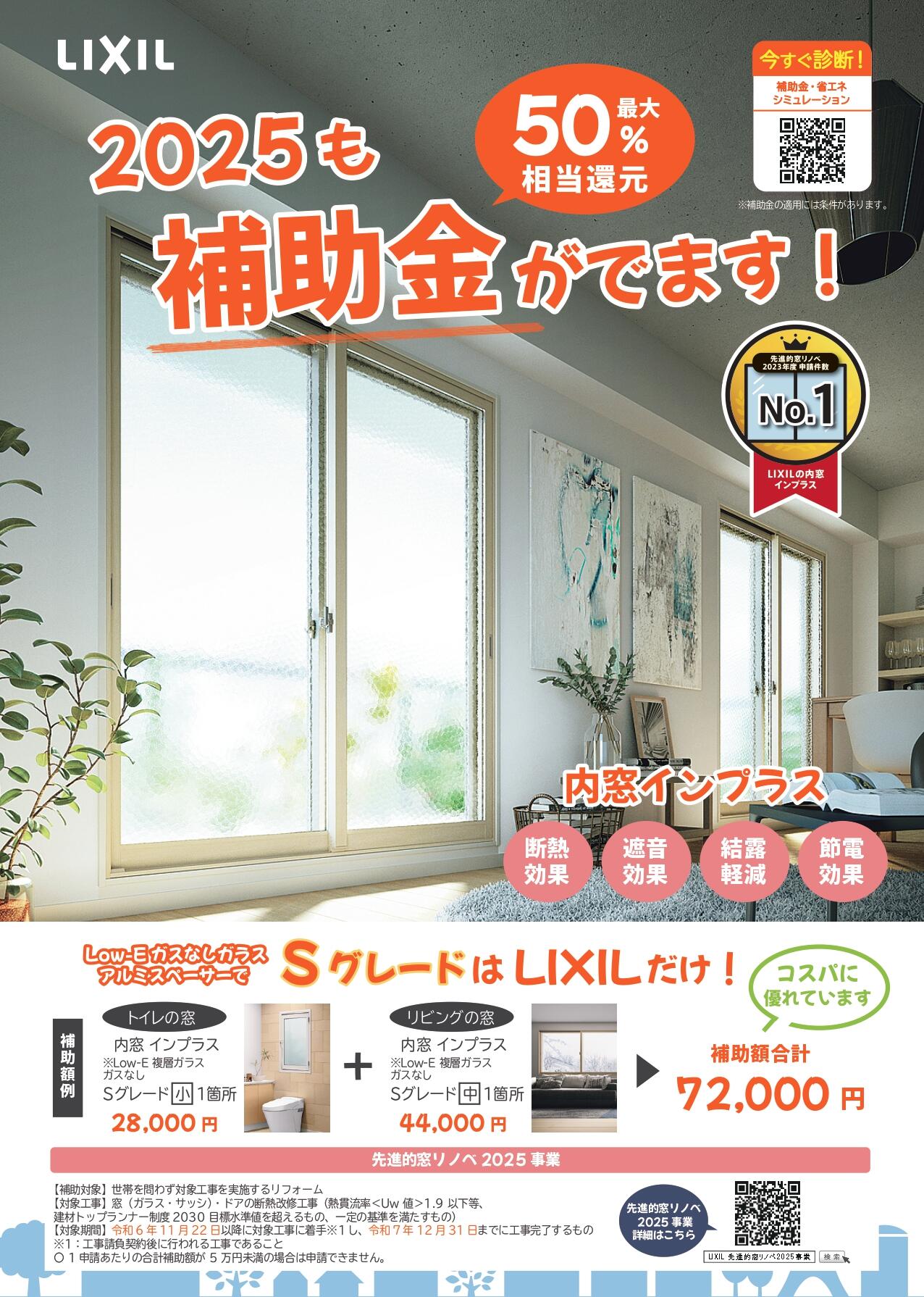 https://www.lixil-reformshop.jp/shop/SP00000487/photos/inplus_startdash_madogreen25_page-0001.jpg