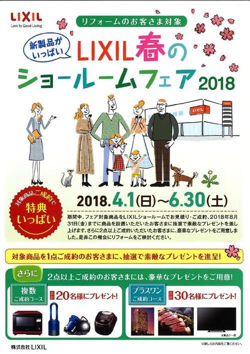 LIXIL 春のショールームフェア1-001.jpg