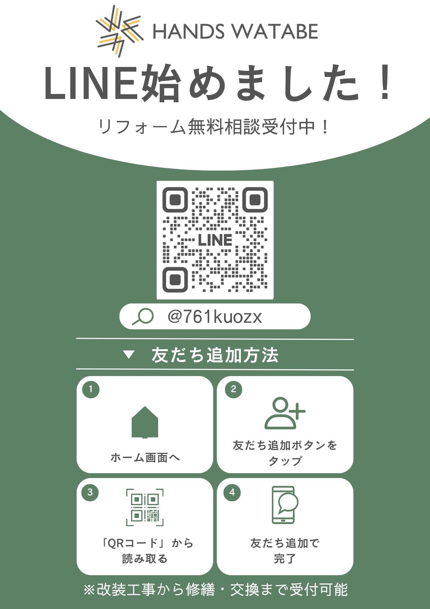 LINE始めましたチラシ　第一弾.jpg