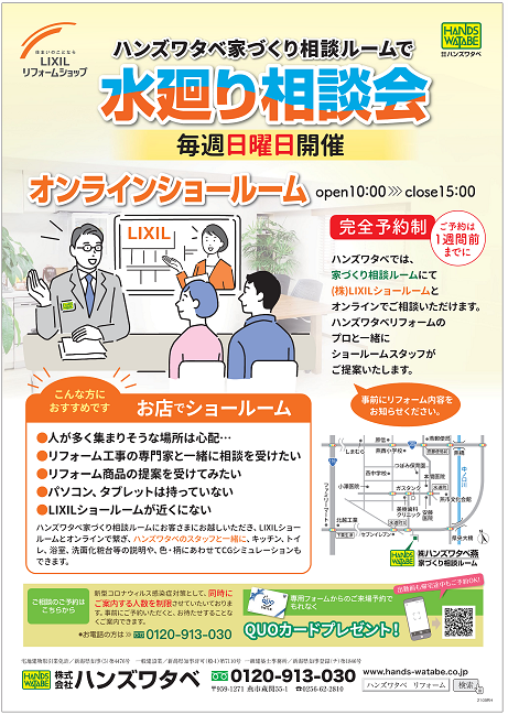 水廻り相談会・オンラインあ.png