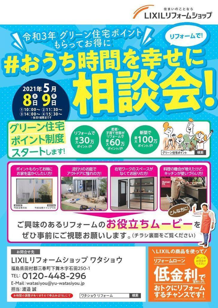 ワタショウ様5月相談会チラシ.pdf_1.jpgのサムネイル画像