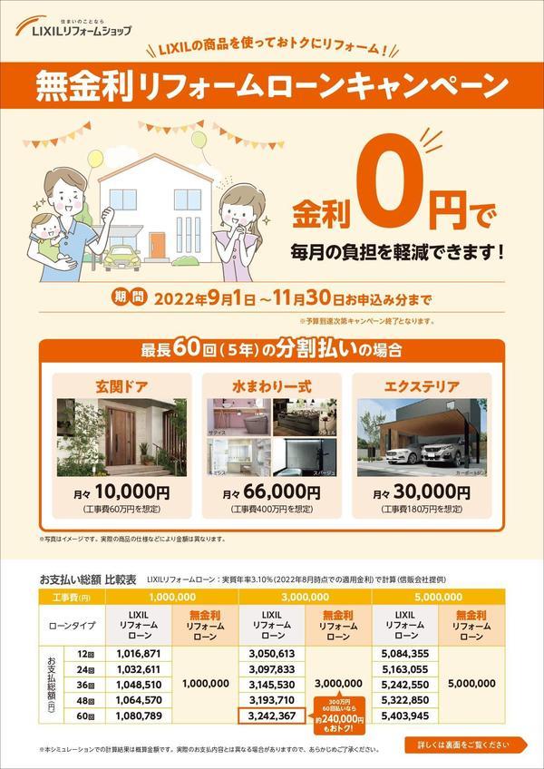 LRS限定-無金利リフォームローン2022_page-0001.jpg