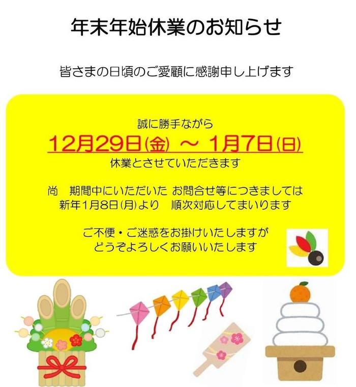 年末年始休業のお知らせ変更.jpgのサムネイル画像