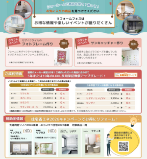 LIXILリフォームフェス2-1.png