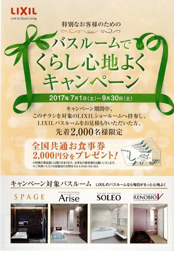 2017 ﾊﾞｽﾙｰﾑｷｬﾝﾍﾟｰﾝ.jpg