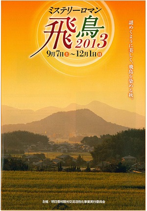 ミステリーロマン飛鳥２０１３秋.jpg
