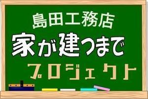 家が建つまでプロジェクト.jpgのサムネイル画像