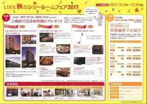 LIXIL 2017秋のキャンペーン プレゼント内容.JPG