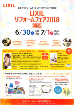 LIXIL　リフォームフェア2018関西.PNG
