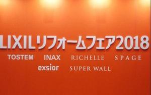 2018年　LIXILリフォームフェア.JPG