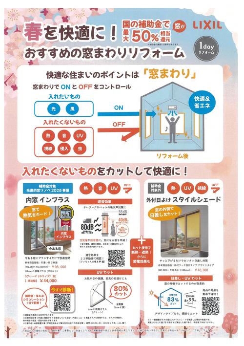 春を快適に！おすすめの窓廻り1dayリフォーム.jpeg