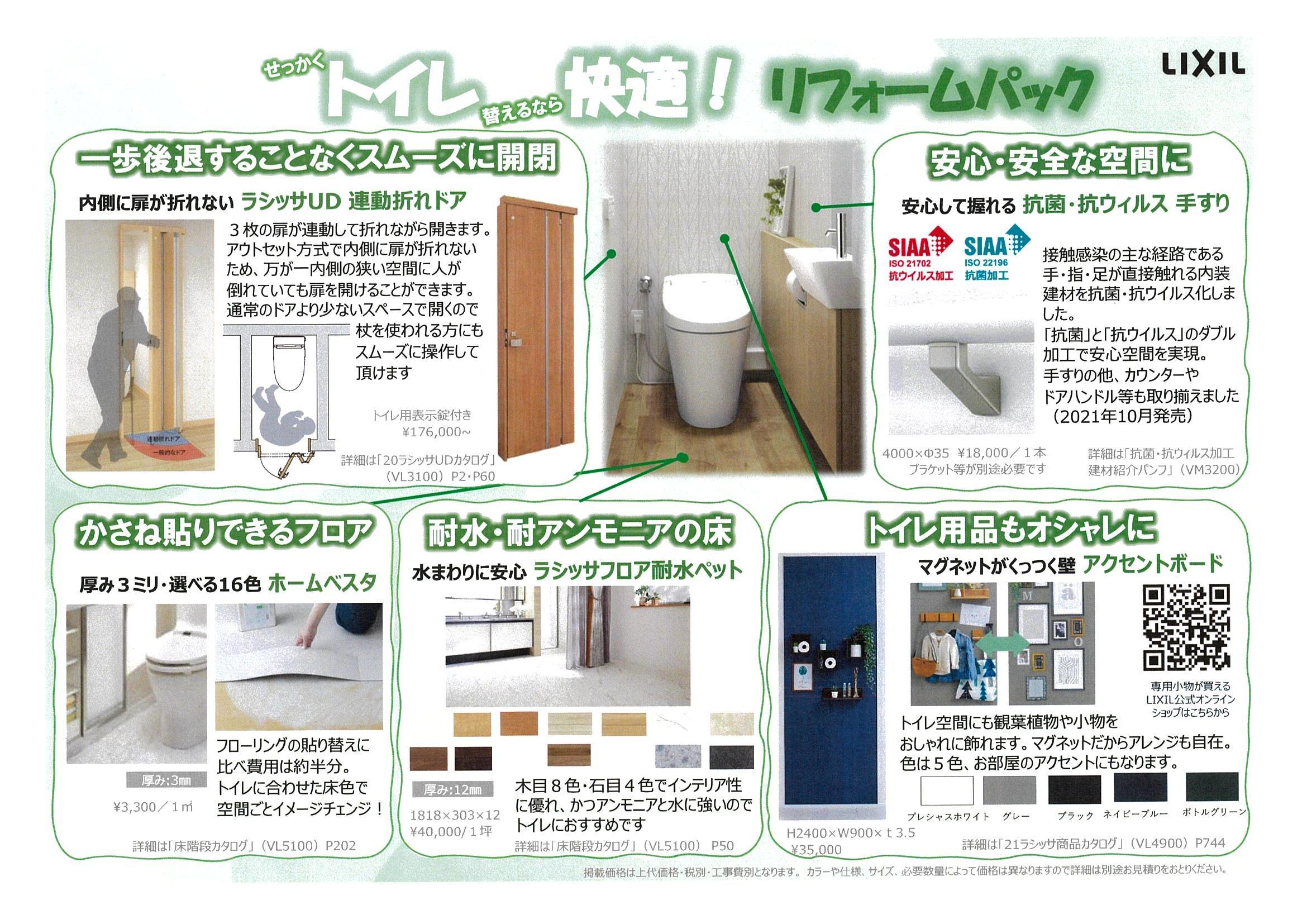 トイレ快適リフォームパック.jpeg