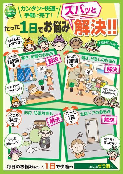 1dayリフォームチラシ5月分_page-0001.jpg