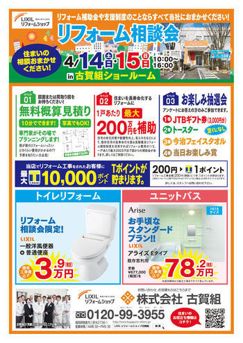 古賀組様リフォーム相談会チラシ表.jpg