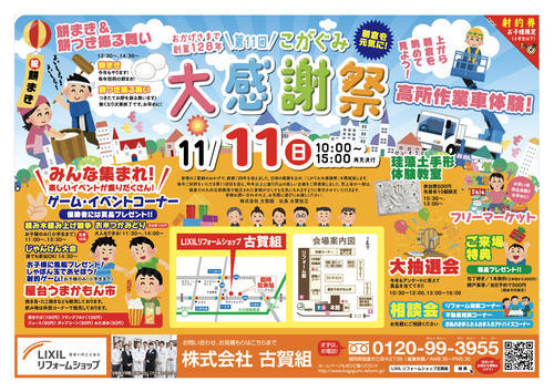 古賀組様大感謝祭表.jpg