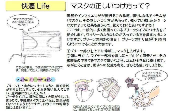 快適LIFE　マスクの正しいつけ方.jpg