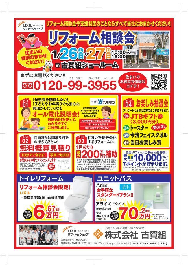 古賀組様リフォーム相談会チラシ-001.jpg
