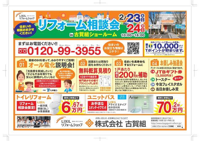 古賀組様リフォーム相談会チラシ-001.jpg