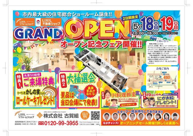 古賀組様ショールームオープンチラシ-001.jpg