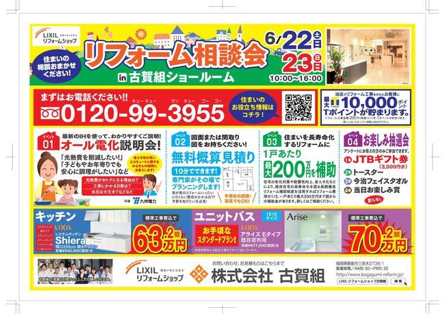 古賀組様リフォーム相談会チラシ-001.jpg
