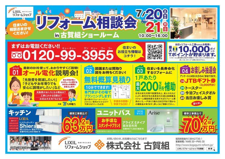 古賀組様リフォーム相談会チラシ (1)-001.jpg