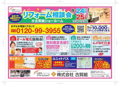 古賀組様リフォーム相談会チラシ-001.jpg