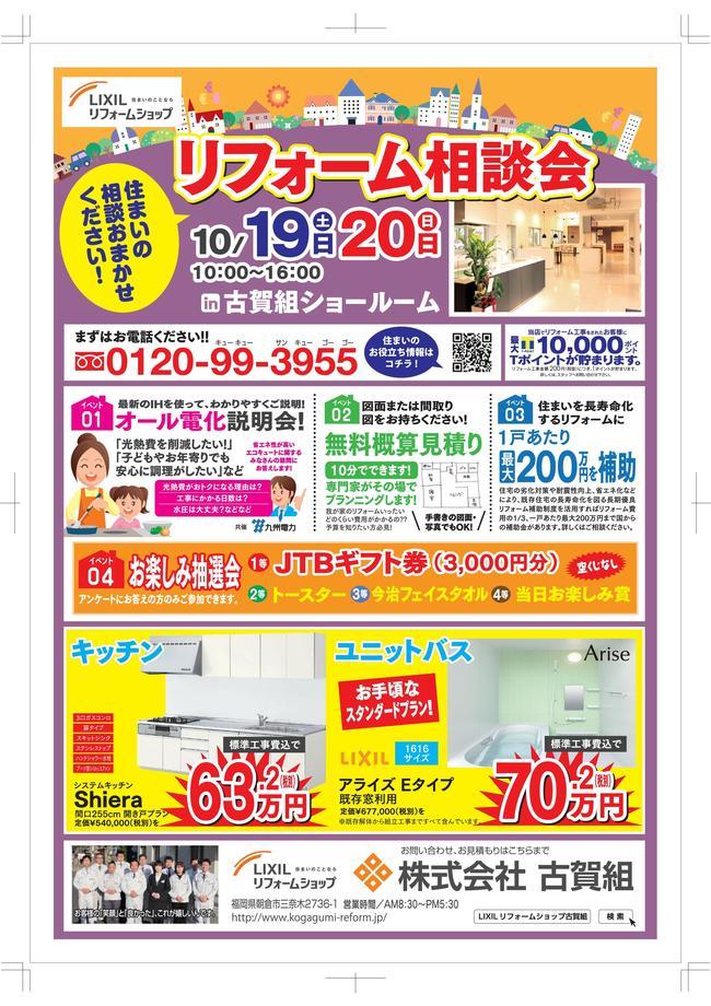 古賀組様リフォーム相談会チラシ-001.jpg