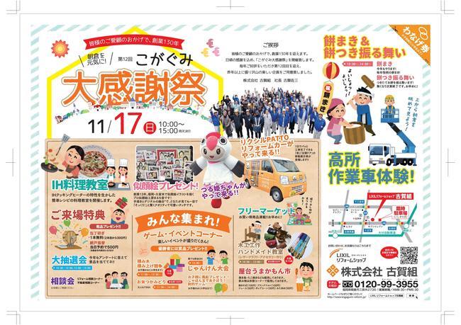 古賀組様大感謝祭チラシ-001.jpg