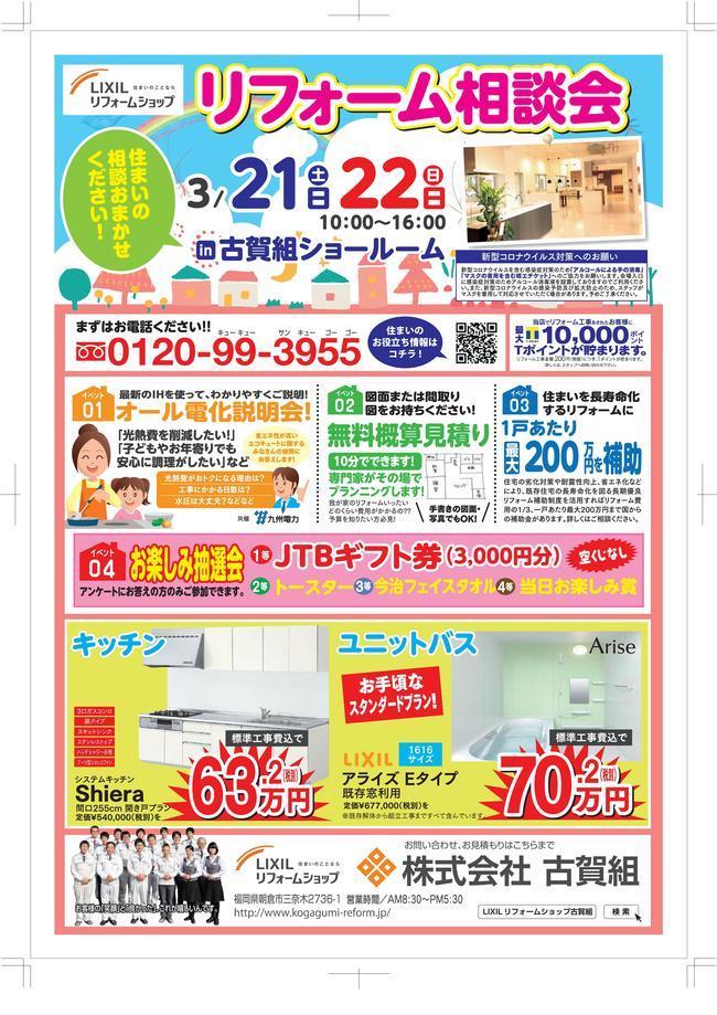 古賀組様リフォーム相談会チラシコロナ対策 (1)-01.jpg