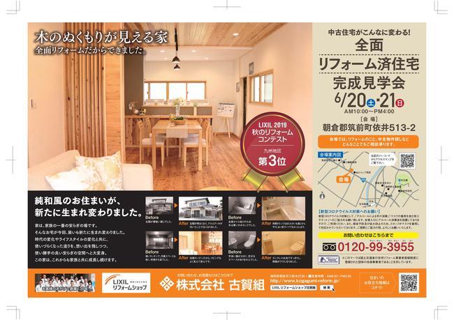 古賀組様全面リフォーム完成見学会チラシ-02.jpg