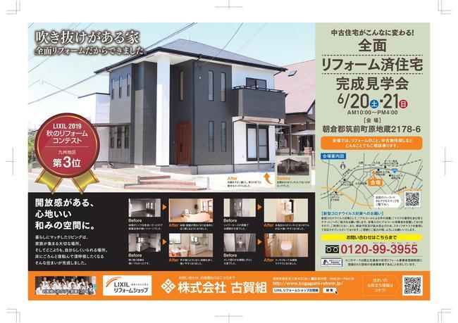 古賀組様全面リフォーム完成見学会チラシ-01.jpg