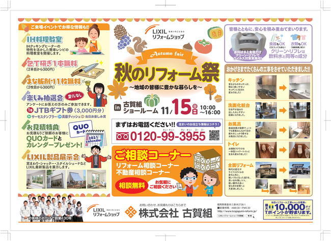 古賀組様秋のリフォーム祭チラシ (3)-1.jpg
