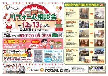古賀組様リフォーム相談会表.jpg