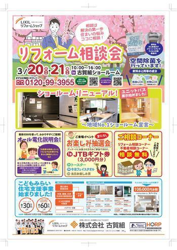 古賀組様リフォーム相談会チラシ-01.jpg