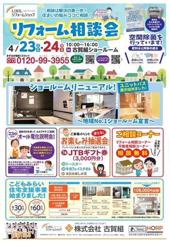 古賀組様リフォーム相談会チラシ-01.jpg