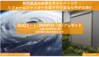 シャッターを設置するなら今!!お得なキャンペーン開催中!!