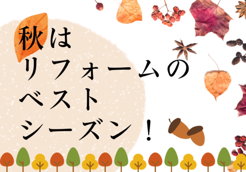 秋はリフォームのベストシーズン.png