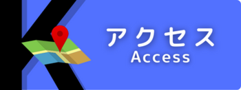 アクセス.png