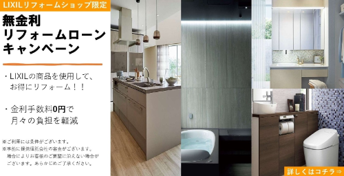 無金利リフォームローンキャンペーン2023.png