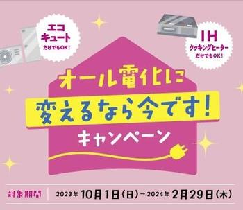 オール電化に変えるならキャンペーン.jpg
