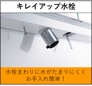 キレイアップ水栓