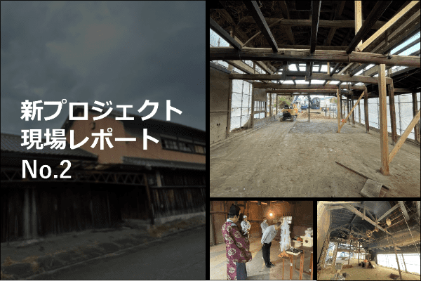 新プロジェクト現場レポートNo.2.png