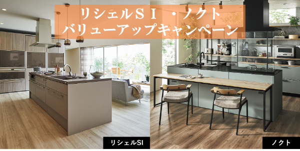 リシェルSI・ノクト　バリューアップキャンペーン (2) (1).png