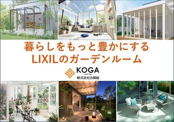 ガーデンルームサムネ (600px).jpg