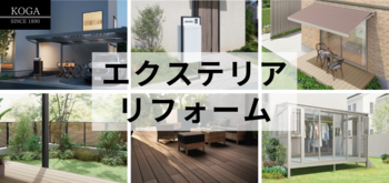 エクステリアリフォーム.png