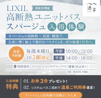 連家入浴体験2025年6月～ (1).png