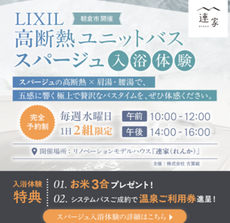 【お知らせ】システムバス「スパージュ」入浴体験好評受付中！